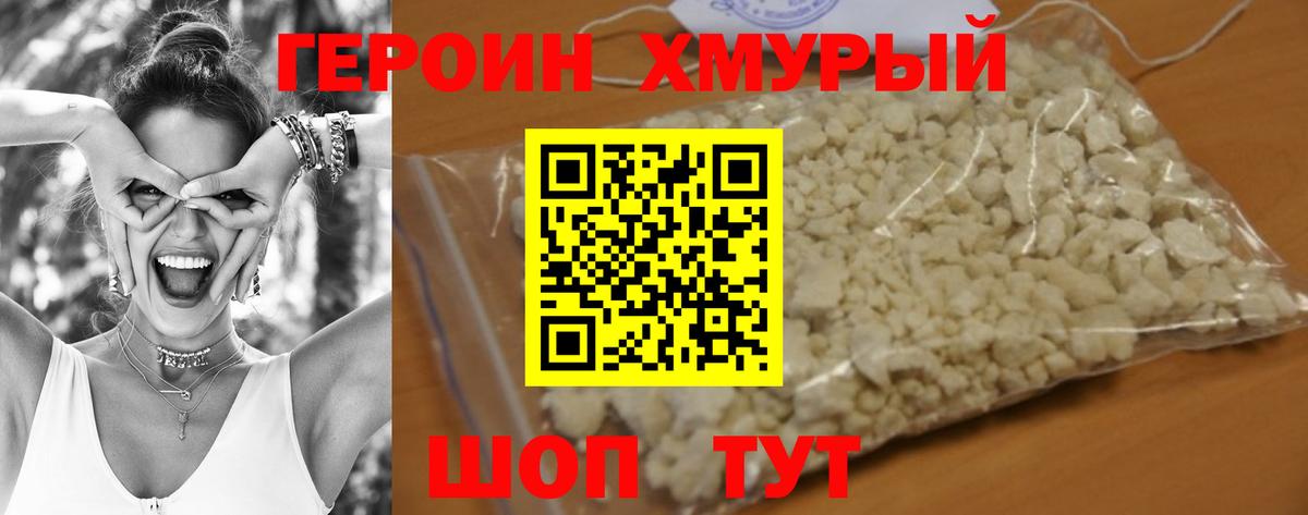 ГЕРОИН хмурый Йошкар-Ола